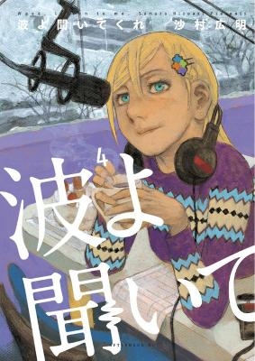 Wave, Listen to Me! 4 - Hiroaki Samura