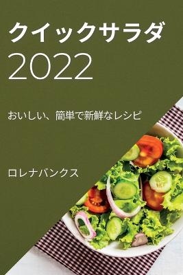 クイックサラダ 2022