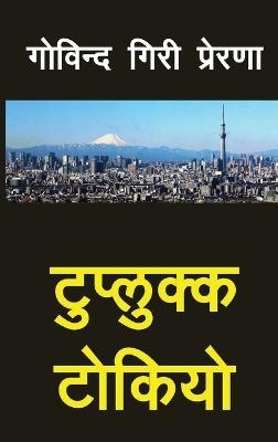 Tuplukka Tokyo (टुप्लुक्क टोकियो) - Govinda Giri Prerana