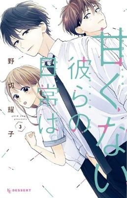 Those Not-So-Sweet Boys 3 - Yoko Nogiri