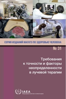 Accuracy Requirements and Uncertainties in Radiotherapy (Russian Edition) -  International Atomic Energy Agency