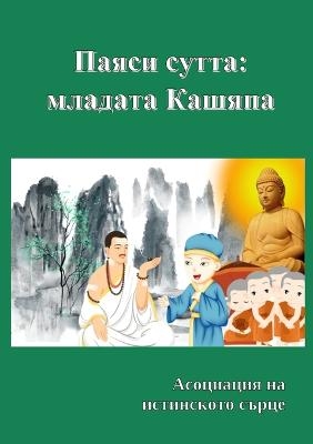 Паяси сутта