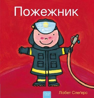 Пожежник (Firefighters and What They Do, Ukrainian)