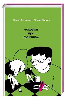 The Guy`s Guide to Feminism - Michael Kaufman, Michael Kimmel