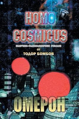 Homo Cosmicus - Todor Bombov