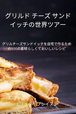 グリルド チーズ サンドイッチの世界ツアー -  エリック・ブレイアン