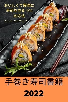 手巻き寿司書籍 2022 -  シレナ ハーヴェイ