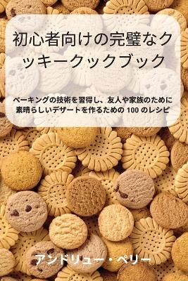 初心者向けの完璧なクッキークックブック -  アンドリュー・ペリー