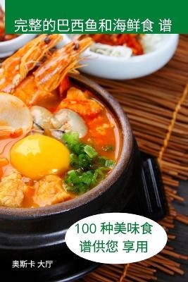 完整的巴西鱼和海鲜食 谱 -  奥斯卡 大厅