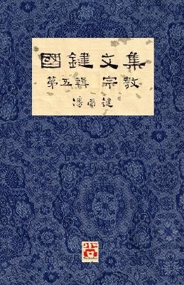 國鍵文集 第五輯 宗教 A Collection of Kwok Kin's Newspaper Columns, Vol. 5