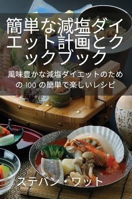 簡単な減塩ダイエット計画とクックブック