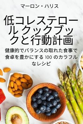 低コレステロール クックブックと行動計画