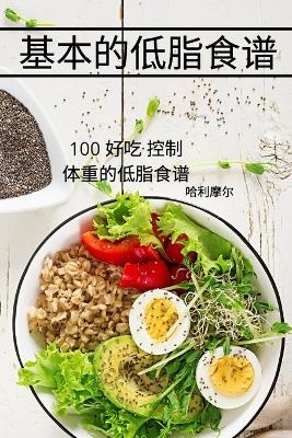 基本的低脂食谱 -  哈利摩尔