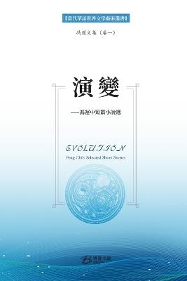 演变---冯迟中短篇小说选