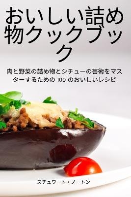 おいしい詰め物クックブック -  スチュワート・ノートン