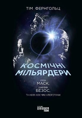 Rocket Billionaires: Elon Musk, Jeff Bezos, and the New Space Race