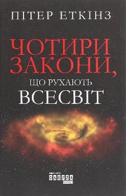 Four Laws That Drive The Universe - Peter Atkins