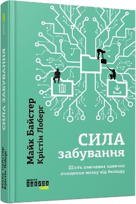 The Power of Forgetting