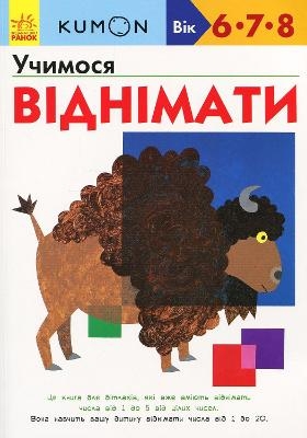 KUMON. Learning to Subtract