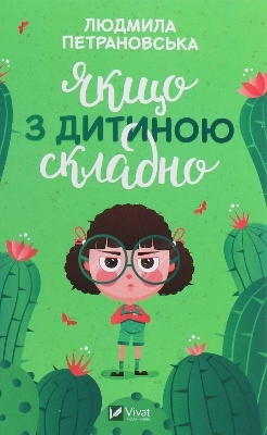 If it is made with the child - Lyudmyla Petranovska