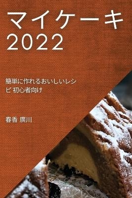 マイケーキ 2022 - 春香 廣川