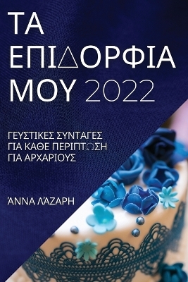 ΤΑ ΕΠΙΔΟΡΦΙΑ ΜΟΥ 2022 - ΆΝΝΑ ΛΆΖΑΡΗ