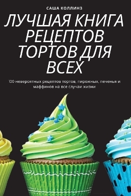 ЛУЧШАЯ КНИГА РЕЦЕПТОВ ТОРТОВ ДЛЯ ВСЕХ -  САША КОЛЛИНЗ