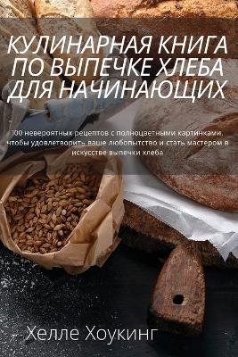 КУЛИНАРНАЯ КНИГА ПО ВЫПЕЧКЕ ХЛЕБА ДЛЯ НАЧh