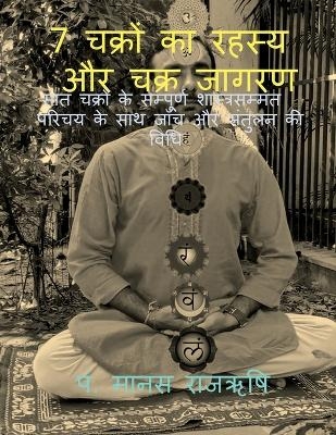 Secret of 7 Chakras and Activation of Chakras / 7 चक्रों का रहस्य और चक्र जागरण - Manas Rajrishi
