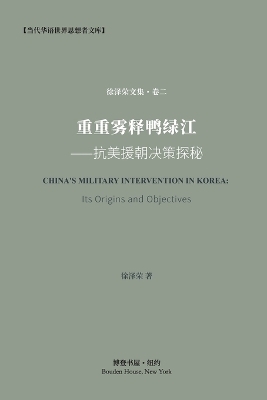 重重雾释鸭绿江---抗美援朝决策探秘 - 徐泽荣 （xu Zerong / Tsui Ch ）著