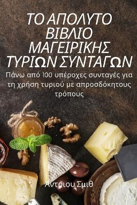 ΤΟ ΑΠΟΛΥΤΟ ΒΙΒΛΙΟ ΜΑΓΕΙΡΙΚΗΣ ΤΥΡΙΩΝ ΣΥΝΤΑΓΩΝ