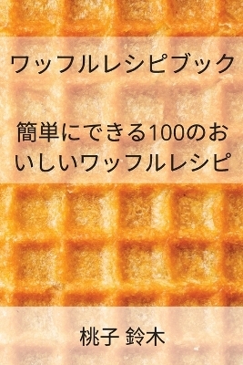 ワッフルレシピブック -  桃子 鈴木