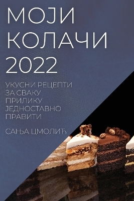 МОЈИ КОЛАЧИ 2022 - САЊА ЦМОЛИЋ