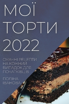 МОЇ ТОРТИ 2022 - Поліна Іванова