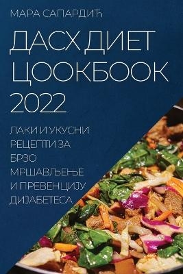 ДАСХ ДИЕТ ЦООКБООК 2022