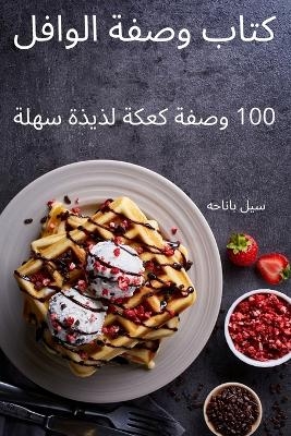 كتاب وصفة الوافل -  اسيل باناحه