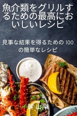 魚介類をグリルするための最高においしいレシピ