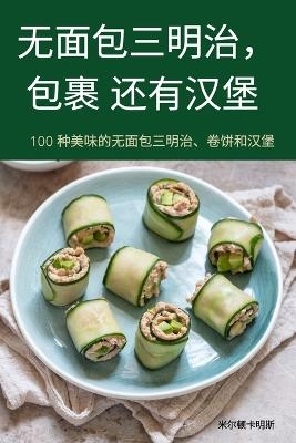 无面包三明治，包裹 还有汉堡 -  米尔顿卡明斯