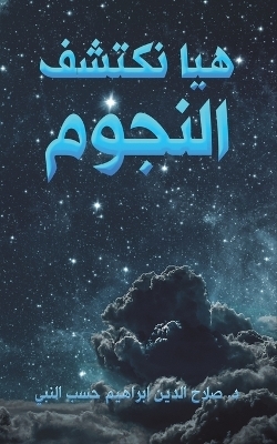 هيا نكتشف النجوم