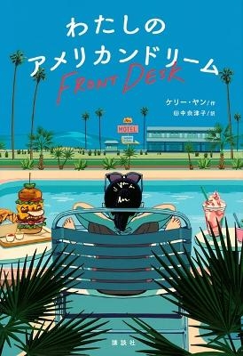 Front Desk - Kelly Yang