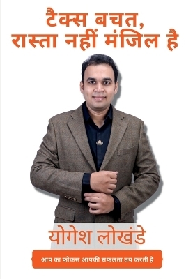 Tax saving Is Not The Way But The Destination / टैक्स बचत, रास्ता नहीं मंजिल है। - Yogesh Lokhande