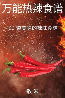 万能热辣食谱 -  敏 朱