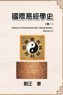 國際易經學史（卷一）