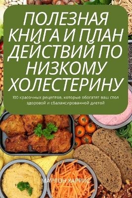 ПОЛЕЗНАЯ КНИГА И ПЛАН ДЕЙСТВИЙ ПО НИЗКОМУ 
 -  МАРЛОН ХАРРИС