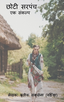 Chhoti Sarpanch / छोटी सरपंच