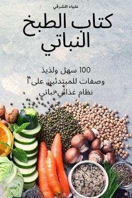 كتاب الطبخ النباتي -  علياء الشرقي