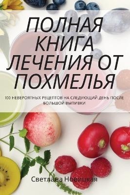 ПОЛНАЯ КНИГА ЛЕЧЕНИЯ ОТ ПОХМЕЛЬЯ -  Светлана Новицкая