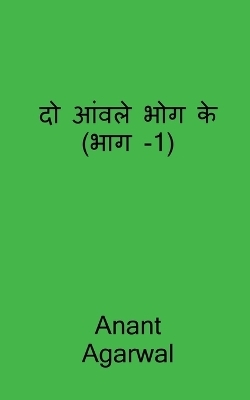 Do Aavle Bhog Ke (Part-1) / दो आंवले भोग के (भाग -1)