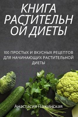 КНИГА РАСТИТЕЛЬНОЙ ДИЕТЫ -  Анастасия Пажинская