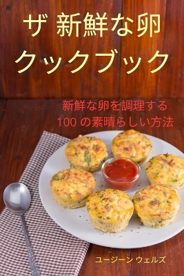 ザ 新鮮な卵 クックブック -  ユージーン ウェルズ